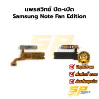 แพรสวิทช์ ปิด-เปิดSamsung Note อะไหล่สายแพร ชุดสายแพร samsung note Fan Edition