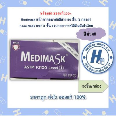 Medimask หน้ากากอนามัยสีม่วง 50 ชิ้น [1 กล่อง]  Face Mask หนา 3 ชั้น ระบายอากาศได้ดี ผลิตในไทย