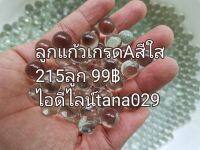 ลูกแก้ว12มิลเกรดAสีใส215ลูก99฿