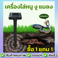 [ซื้อ 1 แถม 1 ฟรี] เครื่องไล่นก เครื่องไล่สัตว์ อัลตราโซนิกโดยพลังงานแสงอาทิตย์ ขับไล่สัตว์ เครื่องไล่หนู ไล่แมลง เครื่องไล่งู อุปกรณ์ไล่นก