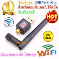 uab wifi ตัวรับ WIFI สำหรับคอมพิวเตอร์ โน้ตบุ๊ค แล็ปท็อป ตัวรับสัญญาณไวไฟ แบบมีเสาอากาศ รับไวไฟ เสาไวไฟความเร็วสูง ขนาดเล็กกระทัดรัด Mini USB 2.0 Wireless Wifi Adapter 802.11N 300Mbps -intl