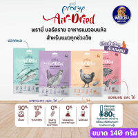 Pramy Air-Dried ขนมขบเคี้ยว แมวทุกช่วงวัย ขนาด 140 กรัม