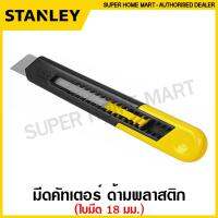 โปรโมชั่น Stanley มีดคัทเตอร์ Quick Point ขนาด 6.3/8 นิ้ว ใบมีด 18 มม. รุ่น 10-151 ( Snap-Off Blade Knife ) คัทเตอร์ ราคาถูก สุด สุด สุด สุด สุด สุด มีดทำครัว  มีดเชฟ มีญี่ปุ่น มีดแล่เนื้อ