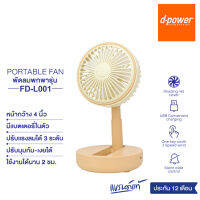 d-power พัดลมพกพารุ่น FD-L001 พัดลมตั้งโต๊ะทำงาน ปรับได้ 3 ระดับ มีแบตเตอรี่ในตัว ประกัน 1 ปี