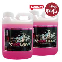 แพ๊คคู่ สุดคุ้ม!!! น้ำยาหล่อเย็นหม้อน้ำ COOLANT By LUBE71 ขนาด 1ลิตร