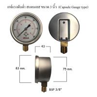 เกจวัดแรงดันต่ำ 3 นิ้ว WEGA capsule gauge สแตนเลส ขนาดหน้าปัด 3 นิ้ว เกลียว BSP 3/8 ออกด้านล่าง