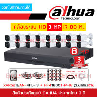 DAHUA FULL SET HD 16 CH 8 MP : XVR5216AN-4KL-I3 + HAC-HFW1800THP-I8 (3.6 mm.) x 16 + อุปกรณ์ติดตั้งครบชุดตามภาพ BY BILLIONAIRE SECURETECH