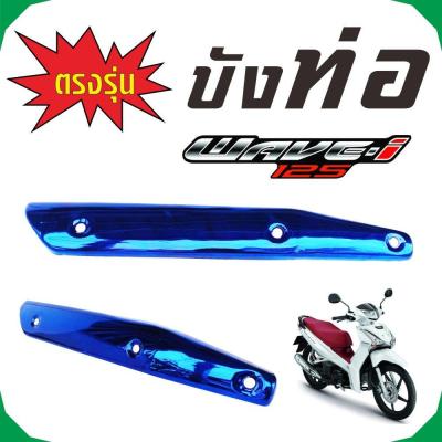 Honda Wave 125 แผงกันร้อนท่อ(ฝาครอบท่อ) สีน้ำเงินล้วน สำหรับ ราคาขายส่งครอบกันร้อนท่อ