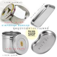 พร้อมส่ง ?กระปุก+ถาดสแตนเลส มีให้เลือก 2 ขนาด #กระปุกทางการแพทย์ #กระปุกสำลี