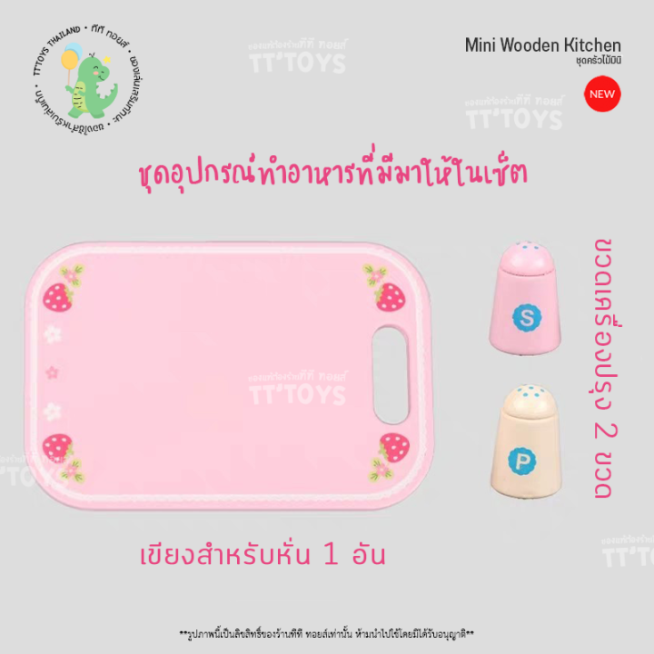 tttoys-mini-wooden-kitchen-ชุดครัวไม้-ชุดครัวงานไม้-ของเล่นไม้-ของเล่นเด็ก-ของเล่นทำอาหาร-ชุดครัวบทบาทสมมุติ-ของเล่นชุดครัวเด็ก-ทำอาหารเด็ก