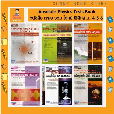 T - หนังสือ Absolute Physics Tests Book เล่ม 1-6  เทคนิคตะลุยโจทย์ฟิสิกส์ เข้ามหาวิทยาลัย 3,500 ข้อ I กฤตนัย (สมชาย)