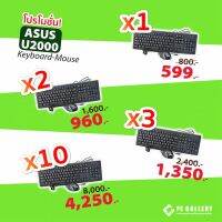 คีย์บอร์ด และ เม้าส์ Asus Keyboard &amp; Mouse  USB มีสาย รุ่น U2000 แป้นพิมพ์ภาษาไทยและอังกฤษ ประกัน 1ปี  Combo set / PC Gallery