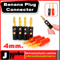 บานานาปลั๊ก ปลั๊กกล้วย 4mm. อะแดปเตอร์ปลั๊กกล้วย Banana Plug Connector บานาน่า Banana Jack หัวแจ็คบานาน่า ลำโพงปลั๊กกล้วย ปลั๊กอะแดปเตอร์รูปกล้วย