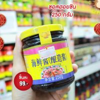 ??? Haitian Hoisin Sauce 250g. ซอสฮอยซิน  ซอสหมักหมูฮอยซิน HAITIAN HOISIN SAUCE 250 G. ซอสฮอยซินใช้สำหรับหมักเนื้อหมู เนื้อไก่และเนื้อเป็ด ???