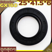 (ซีลข้อเหวี่ยง GX160) ซีลข้อเหวี่ยง5.5 6.5 7.5 GX160 GX168 ทุกยี่ห่อ ขนาด 25* 41.5* 7 ตรงรุ่น รับประกันคุณภาพ By TC MOWER