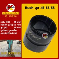 บูช 45-55-55 บูชบุ้งกี๋ บูชสลัก Bush รถขุดทุกรุ่นเทียบ KMอะไหล่+ชุดซ่อม