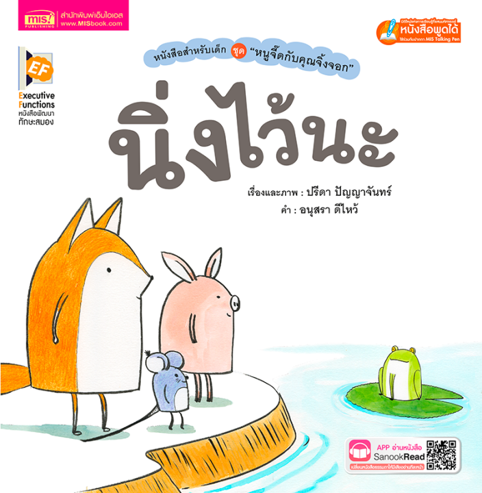 หนังสือชุด-หนูจี๊ดกับคุณจิ้งจอก-ตอน-นิ่งไว้นะ