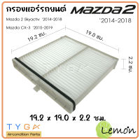 Lemon กรองแอร์รถยนต์ Mazda 2 2014-2018 Cx-3