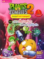 หนังสือ   PLANTS vs ZOMBIES ระบบร่างกายมนุษย์ ตอน ปราบเชื้อโรคร้ายเสริมสร้างภูมิคุ้มกัน