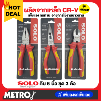 SOLO คีมช่าง 3ตัวชุด คีมปากจิ้งจก คีมปากแหลม คีมปากตัด 6 นิ้ว รุ่นงานหนัก CR-V by METRO E306