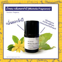 ?น้ำหอม กลิ่นดอกจำปี (Michelia Fragrance) กลิ่นหอมอบอวลช่วยให้ความรู้สึกสงบ ผ่อนคลายและช่วยสร้างสมาธิ