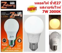 Zeberg หลอดแอลอีดี A60 Energy saving 7 วัตต์ E27