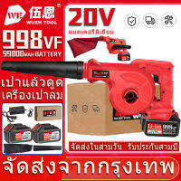 【WuEn TooL】20V ไร้สาย เครื่องเป่าลม ระเบิด+ดูด 998VF เครื่องเป่าผมไฟฟ้า ประเภทชาร์จ เครื่องกำจัดฝุ่น ทำความสะอาดบ้าน 2 แบตเตอรี่ พลังงานสูง Blower