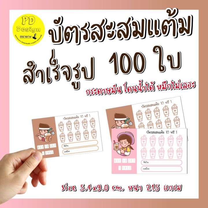 บัตรสะสมแต้ม-10-ฟรี-1-100ใบ-บัตรสะสมแต้ม-ร้านกาแฟ-บัตรสะสมแสำเร็จรูป