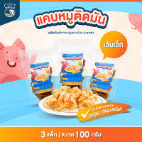 (เซ็ท 100g 3 ถุง) แคบหมูติดมัน (เส้นเล็ก) ตราร่มโพธิ์งาม ผลิตภัณฑ์จากกลุ่มชาวบ้าน จ.พะเยา