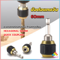 Sweet ข้อต่อดอกสว่าน ต่อแกนจับ อะแดปเตอร์ดอกสว่าน ก้านหกเหลี่ยม 1/4 นิ้ว 60mm  drill adapter