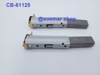 CB61132  แปรงถ่านใช้กับเครื่องฉีดน้ำแรงดันสูง 6.3-11-32   (2 อัน)  soemar shop