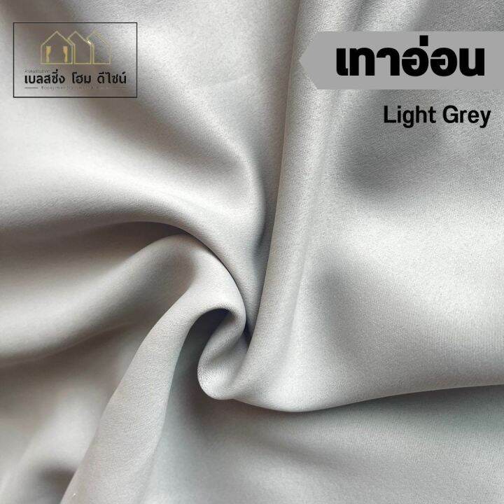 ผ้าม่านตาไก่-สีเทาอ่อน-เนื้อด้าน-สีเทาเรียบ-เนื้อด้าน-ผ้าม่านกัน-uv-เกรดพรีเมี่ยม-ตัดเย็บละเอียด-งานดี