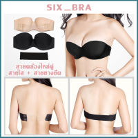 Six_Bra เสื้อใน ตะขอหน้า เสื้อในไร้โครง (ได้ทั้งสายใส,สายผ้า) ชุดชั้นในไร้สาย บราไร้สาย เสื้อในไร้สาย เกาะอกไร้สาย AAB243