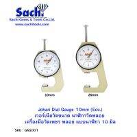 นาฬิกาวัดเพชรพลอย  เครื่องมือวัดเพชร พลอย ขนาด 10 มิล20 มิล Johari dial gauge 10mm./20mm.sachitools