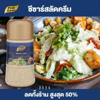 Purefoods : น้ำสลัดซีซ่าร์ แบบขวด ตราเพียวฟู้ดส์ ขนาด 150 กรัม พร้อมส่ง