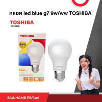 หลอด led blue g7 9w/ww TOSHIBA หลอดไฟแอลอีดี