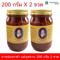 ยาหม่องงาดำ ยาหม่องแม่กุหลาบ 200 กรัม 2 ขวด ของแท้ 100%