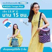 กระเป๋าเก็บความเย็น กระเป๋าเก็บน้ำนม B-KOOL Twogo plus เย็นนาน 15 ชม. เก็บอุณหภูมิได้ทั้ง 2 ชั้น  ผ้าเคลือบเงาลายจุดทำความสะอาดง่าย