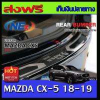 กันรอยหลังสแตนเลส MAZDA CX-5 ALLNEW ปี 2018-2019 (TFP)