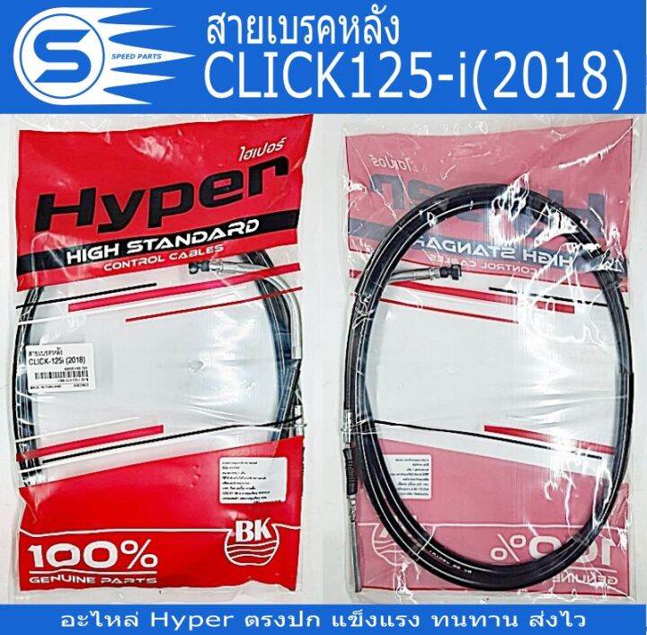 สายเบรคหลัว-click-click-i-click125-i-click125-i-combi-click125-i-2015-click125-i-2018-click150-i-อะไหล่มอเตอร์ไซค์-อะไหล่รถจักรยานยนต์-ยี่ห้อ-hyper-พร้อมส่ง