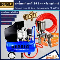 (ชุดเซ็ท)ปั้มลมโรตารี่ รุ่น BERALA 25 ลิตร พร้อมสายลมถัก 15 เมตรและกาพ่นสี รุ่น BL-F75G (พร้อมใช้งาน)