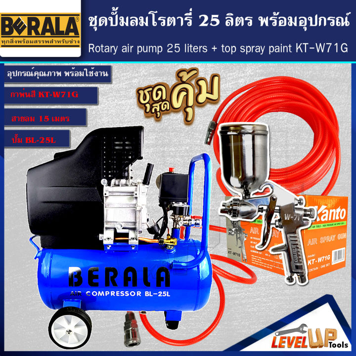 ชุดเซ็ท-ปั้มลมโรตารี่-รุ่น-berala-25-ลิตร-พร้อมสายลมถัก-15-เมตรและกาพ่นสี-รุ่น-bl-f75g-พร้อมใช้งาน