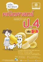 คณิตคิดกล้วยๆ คณิตศาสตร์ ป.4 เล่ม 2 (หลักสูตรปรับปรุง พ.ศ.2560)