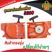 ยักษ์เกษตร ชุดสตาร์ท 5200 แบบ 4เขี้ยว ดึงหนัก ฝาตาร์ท 5200 ลานสตาร์ท เลื่อยยนต์ 5200