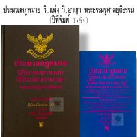 ประมวล วิ.แพ่ง วิ.อาญา พระธรรมนูญศาล โดย พิชัย นิลทอง ปีที่พิมพ์ : 1.64  มกราคม 2564 (เเพ็คคู่)