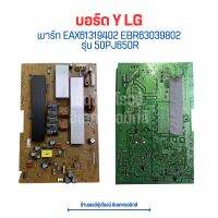 บอร์ด Y LG [พาร์ท EAX61319402 EBR63039802] รุ่น 50PJ650R ?อะไหล่แท้ของถอด/มือสอง?