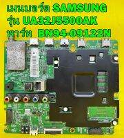 Mainboard เมนบอร์ด SAMSUNG รุ่น UA32J5500AK / UA40J5500AK พาร์ท BN94-09122N อะไหล่ของแท้ถอด มือ2 เทสไห้ก่อนส่ง