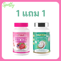 ** เซ็ตทดลอง ** WeYurieCo วียูรีโค่ น้ำมันมะพร้าวสกัดเย็นผสมคอลลาเจน 1 กระปุก + Multivitamin Pink Glow วิตามินรวม พิงค์ โกลว์ 1 กระปุก