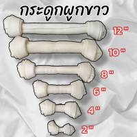 ?ขนมหมา? กระดูกผูกขาว (2,4,6,8,10นิ้ว) ขัดฟัน ราคาถูก แพ็คละ 1kg