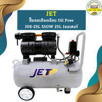 Jet ปั๊มลมเสียงเงียบ Oil Free JOS-25L 550W 25L 1มอเตอร์